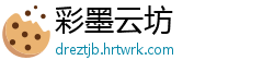 彩墨云坊